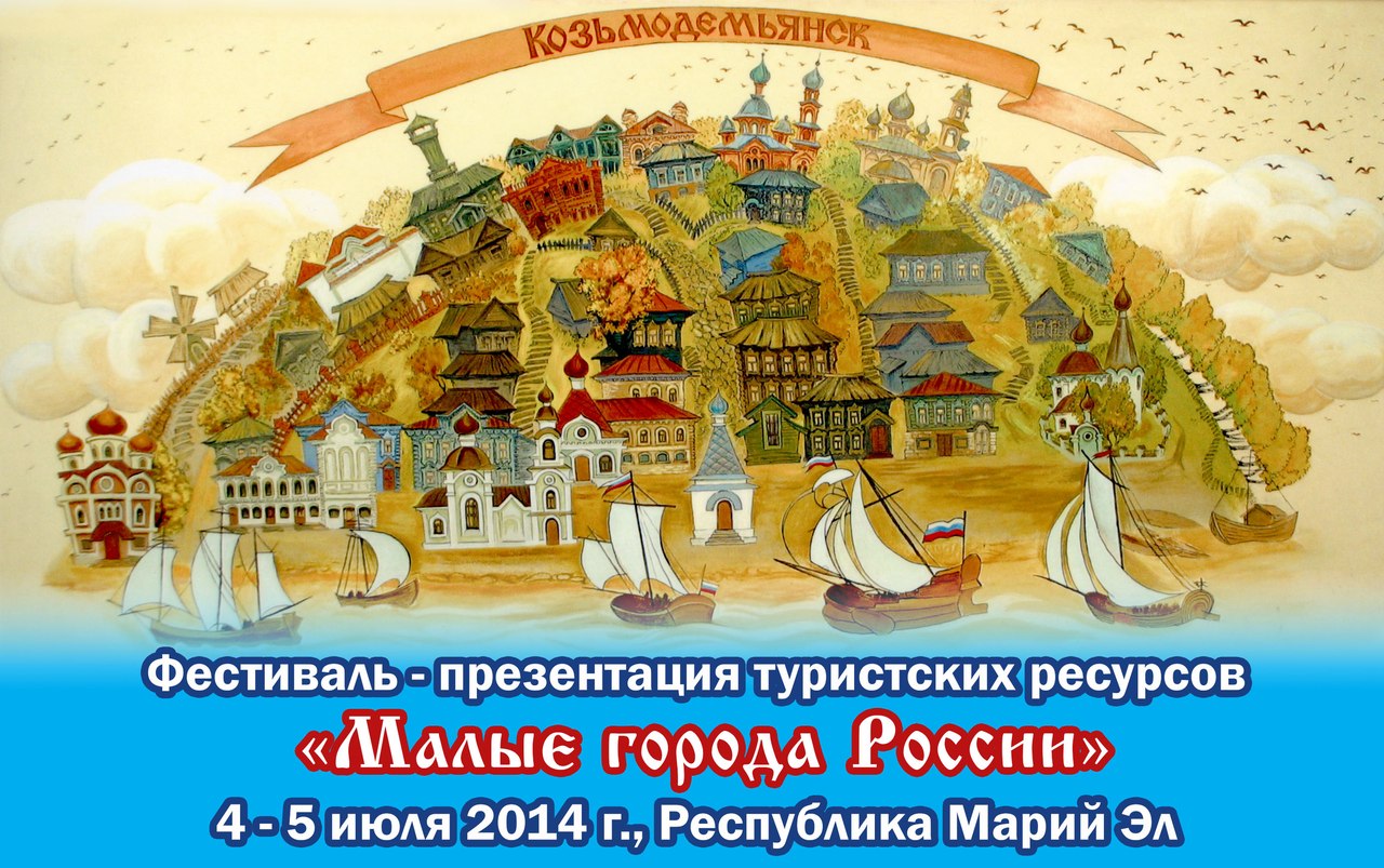 Фестиваль "Малые города России"