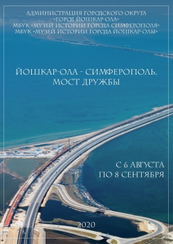 Йошкар-Ола - Симферополь. Мост дружбы