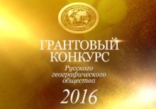 Конкурс на соискание грантов Русского географического общества