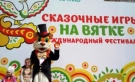 Йошкин кот на фестивале "Сказочные игры на Вятке"